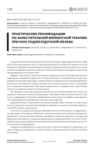 Практические рекомендации по заместительной ферментной терапии при раке поджелудочной железы