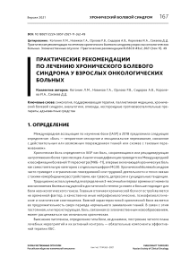 Практические рекомендации по лечению хронического болевого синдрома у взрослых онкологических больных