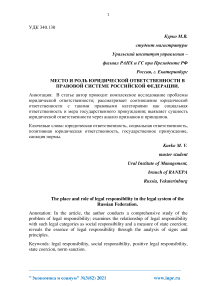 Место и роль юридической ответственности в правовой системе Российской Федерации
