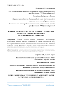К вопросу о возможности заключения соглашения об уплате алиментов в России (историографический обзор)
