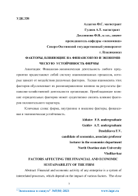 Факторы, влияющие на финансовую и экономическую устойчивость фирмы