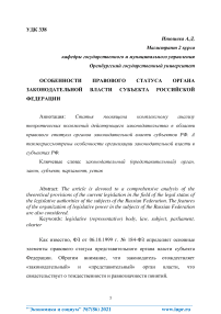 Особенности правового статуса органа законодательной власти субъекта Российской Федерации