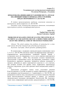 Проблемы квалификации оставления места ДТП как квалифицирующего признака преступления, предусмотренного ст. 264 УК РФ