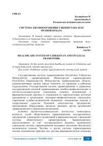 Система здравоохранения Узбекистана и ее правовая база