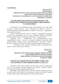 Грамматические нормы употребления слов, словосочетаний и предложений в современном русском языке