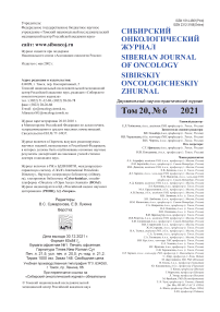 6 т.20, 2021 - Сибирский онкологический журнал