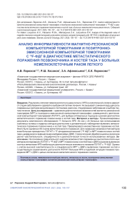 Анализ информативности магнитно-резонансной компьютерной томографии и позитронно-эмиссионной компьютерной томографии с 18F-ФДГ в диагностике метастатического поражения позвоночника и костей таза у больных немелкоклеточным раком легкого