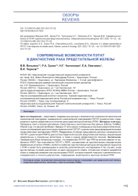 Современные возможности ПЭТ/КТ в диагностике рака предстательной железы