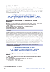 Кардиоваскулярные осложнения противоопухолевой терапии рака молочной железы: диагностика, профилактика и лечение