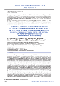 Оценка распространенности опухолевого процесса с применением радиофармпрепарата на основе меченных технецием-99м таргетных молекул у больной раком молочной железы с гиперэкспрессией HER2/NEU (клиническое наблюдение)