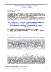 Трансанальная эндоскопическая микрохирургия в лечении больных с доброкачественными новообразованиями и ранним раком прямой кишки