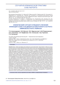 Клинический случай успешного лечения инфекции COVID-19 в дебюте В-клеточного острого лимфобластного лейкоза