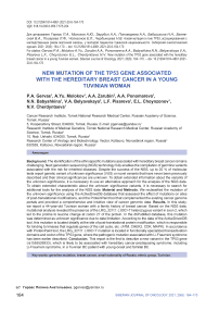 New mutation of the TP53 gene associated with the hereditary breast cancer in a young tuvinian woman