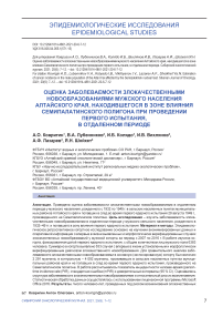 Оценка заболеваемости злокачественными новообразованиями мужского населения Алтайского края, находившегося в зоне влияния Семипалатинского полигона при проведении первого испытания, в отдаленном периоде