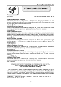 Видовой состав патогенов и оценка производственных потерь при субклинических маститах коров в хозяйствах Костанайской области (Казахстан)