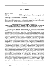 Влияние конституции СССР 1977 г. на социально-экономическое развитие коренных малочисленных народов Красноярского края