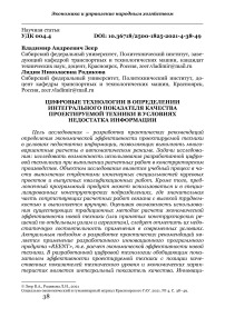 Цифровые технологии в определении интегрального показателя качества проектируемой техники в условиях недостатка информации