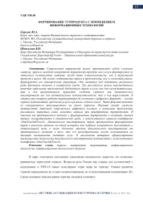 Формирование турпродукта с применением информационных технологий