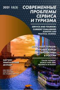 3 т.15, 2021 - Современные проблемы сервиса и туризма