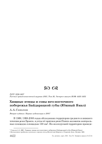 Хищные птицы и совы юго-восточного побережья байдарацкой губы (южный ямал)