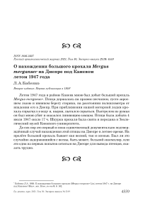 О нахождении большого крохаля mergus merganser на днепре под каневом летом 1947 года