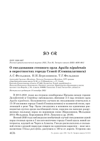 О гнездовании степного орла aquila nipalensis в окрестностях города семей (семипалатинск)