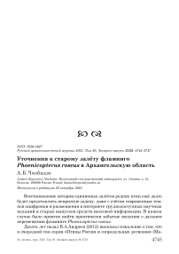 Уточнения к старому залёту фламинго phoenicopterus roseus в архангельскую область