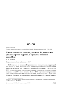 Новые данные о птицах урочища карачингиль (низовья реки тургень в среднем течении реки или)