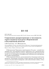 Современное распространение и численность серого журавля grus grus в воронежской и белгородской областях