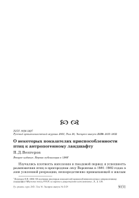 О некоторых показателях приспособленности птиц к антропогенному ландшафту