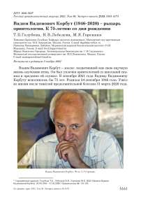 Вадим вадимович корбут (1946-2020) - рыцарь орнитологии. К 75-летию со дня рождения