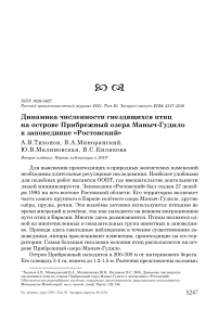 Динамика численности гнездящихся птиц на острове прибрежный озера маныч-гудило в заповеднике "Ростовский"