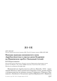 Находка выводка мохноногого сыча aegolius funereus в ущелье реки кедровки на ивановском хребте (западный алтай)