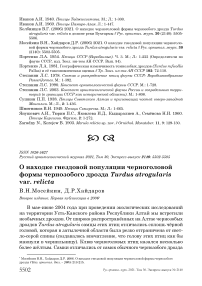 О находке гнездовой популяции черноголовой формы чернозобого дрозда turdus atrogularis var. Relicta