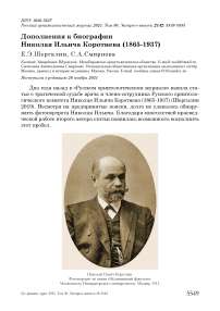 Дополнения к биографии николая ильича коротнева (1865-1937)