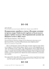 Исправление ошибки в статье «Поздние осенние встречи огаря tadorna ferruginea и белоглазого нырка aythya nyroca в бухтарминской долине на южном алтае в 2021 году»