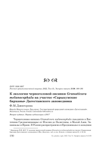 К экологии черноголовой овсянки granativora melanocephala на участке «Сарыкумские барханы» дагестанского заповедника