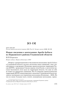 Новые сведения о могильнике aquila heliaca из барышского района ульяновской области