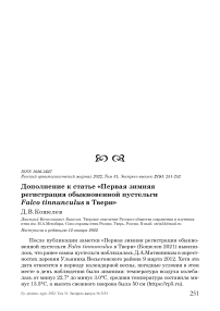 Дополнение к статье «Первая зимняя регистрация обыкновенной пустельги falco tinnunculus в твери»