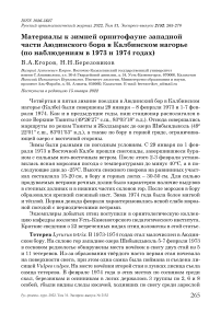 Материалы к зимней орнитофауне западной части аюдинского бора в калбинском нагорье (по наблюдениям в 1973 и 1974 годах)