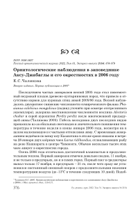 Орнитологические наблюдения в заповеднике аксу-джабаглы и его окрестностях в 2006 году