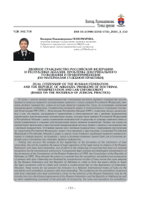 Двойное гражданство Российской Федерации и Республики Абхазия: проблемы доктринального толкования и правоприменения (по материалам судебной практики)