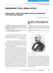 Рудольф Вирхов - предтеча современного научного познания жизни (к 200-летию со дня рождения)