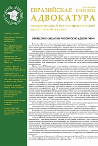 5 (54), 2021 - Евразийская адвокатура