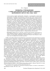 Попытка учреждения Санкт-Петербургского Православного Церковного Братства (1864–1865)