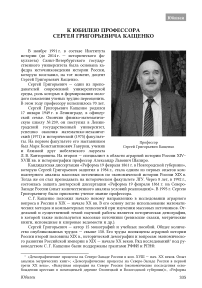 К юбилею профессора Сергея Григорьевича Кащенко