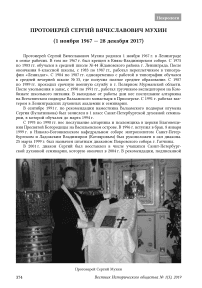 Протоиерей Сергий Вячеславович Мухин (1 ноября 1967 — 28 декабря 2017)