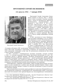 Протоиерей Сергий Овсянников (14 августа 1952 — 7 января 2018)