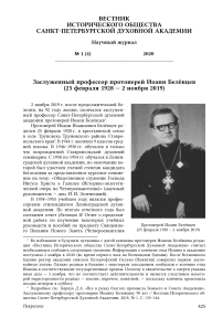 Заслуженный профессор протоиерей Иоанн Белёвцев (25 февраля 1928 — 2 ноября 2019)