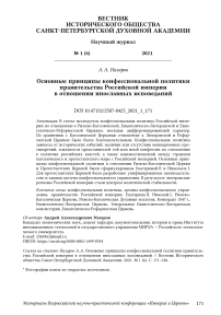 Основные принципы конфессиональной политики правительства Российской империи в отношении инославных исповеданий